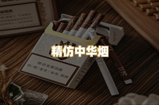 精仿中华烟