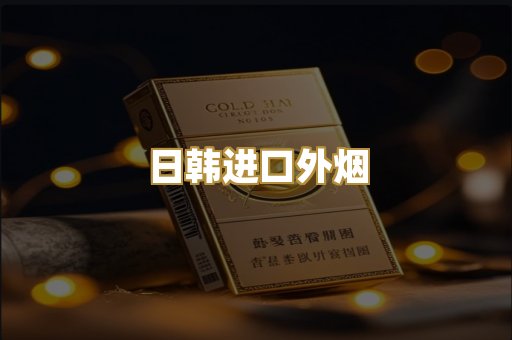 日韩进口外烟
